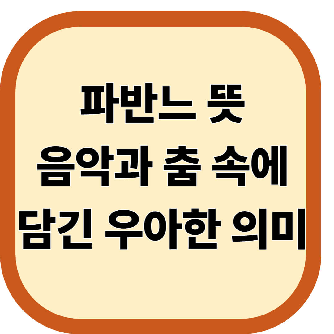 파반느 뜻