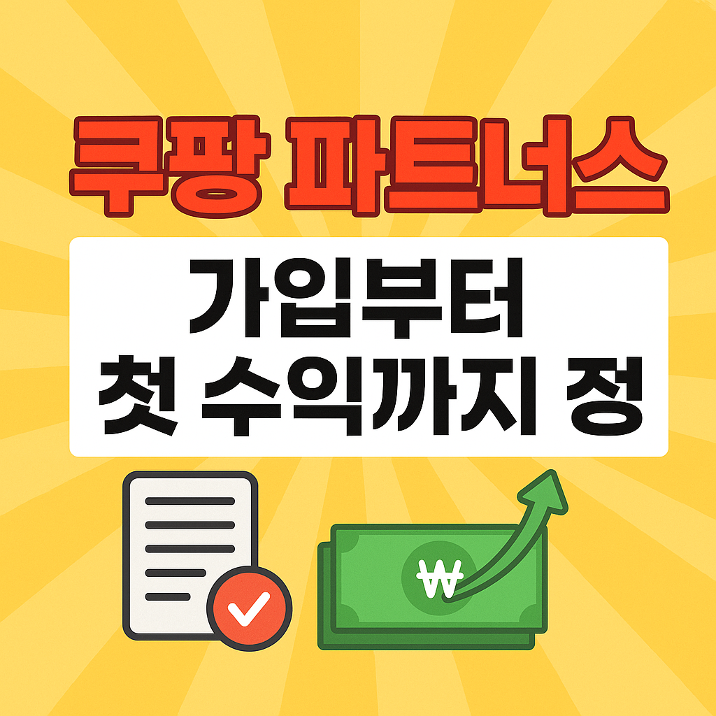 쿠팡 파트너스 가입부터 첫 수익까지 정리