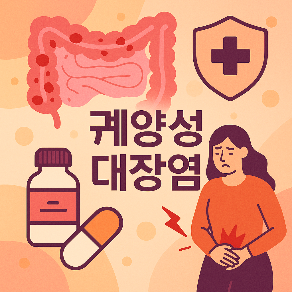 염증성 장질환의 주요 질환 중 하나인 궤양성 대장염(uc, ulcerative colitis)의 증상과 진단, 내시경 검사 소견을 설명하는 포스팅입니다.