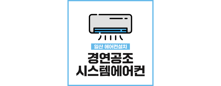 고양 덕양구 에어컨설치