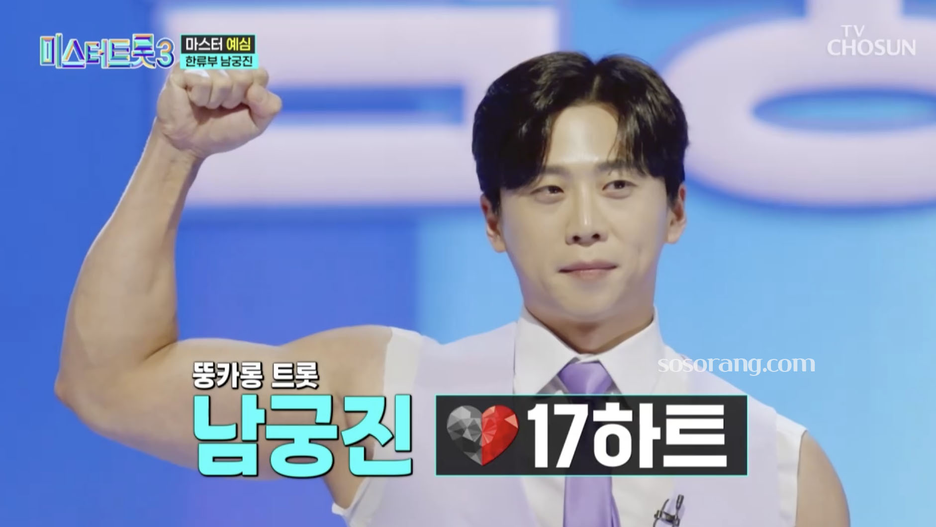 미스터트롯3 출연한 남궁진 예선 참가