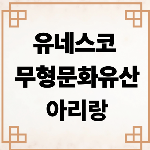 유네스코 아리랑 사진