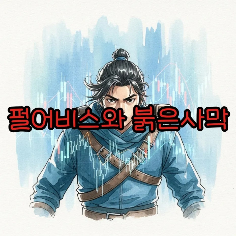 붉은사막 속 영웅과 주가 흐름.