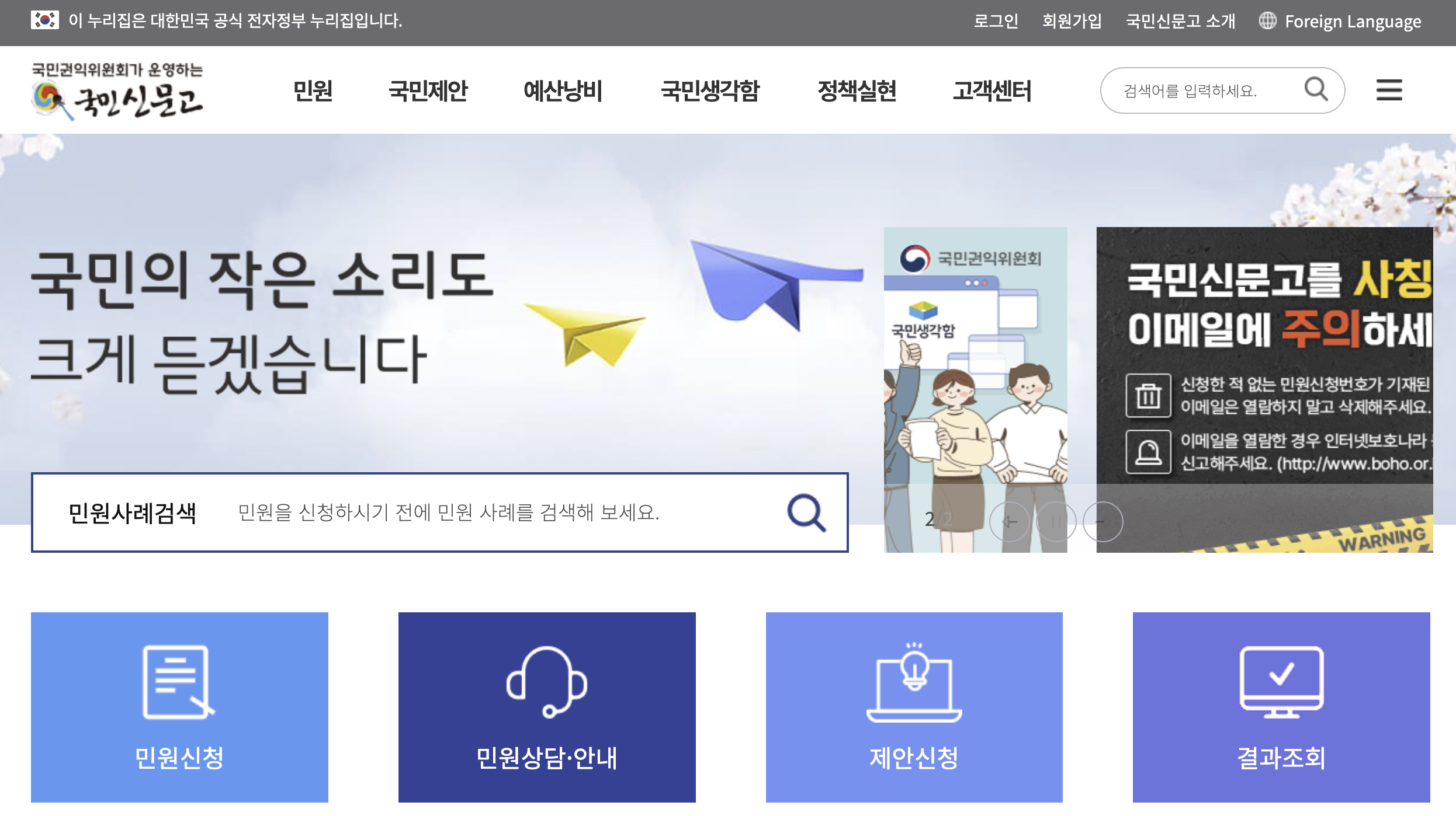 국민신문고 공식 홈페이지 화면 캡쳐