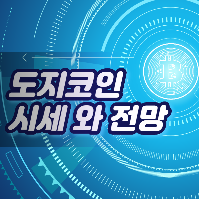 도지코인