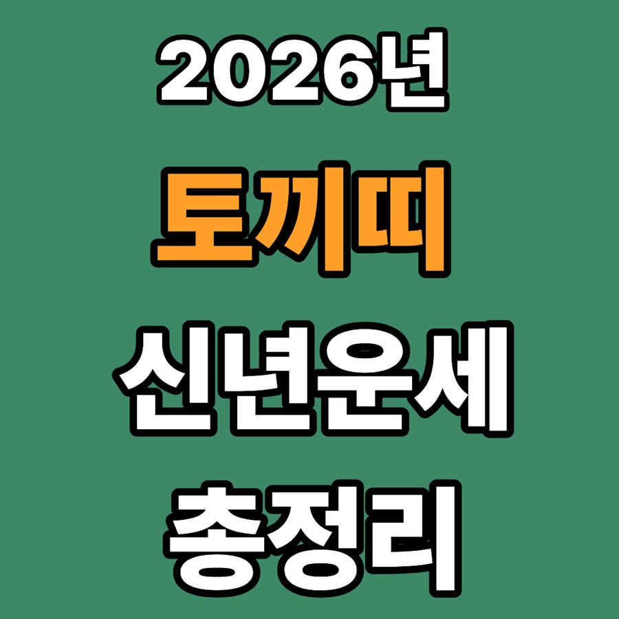 2026년 토끼띠 신년운세 총정리