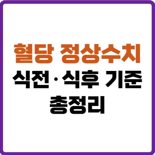 혈당 정상수치