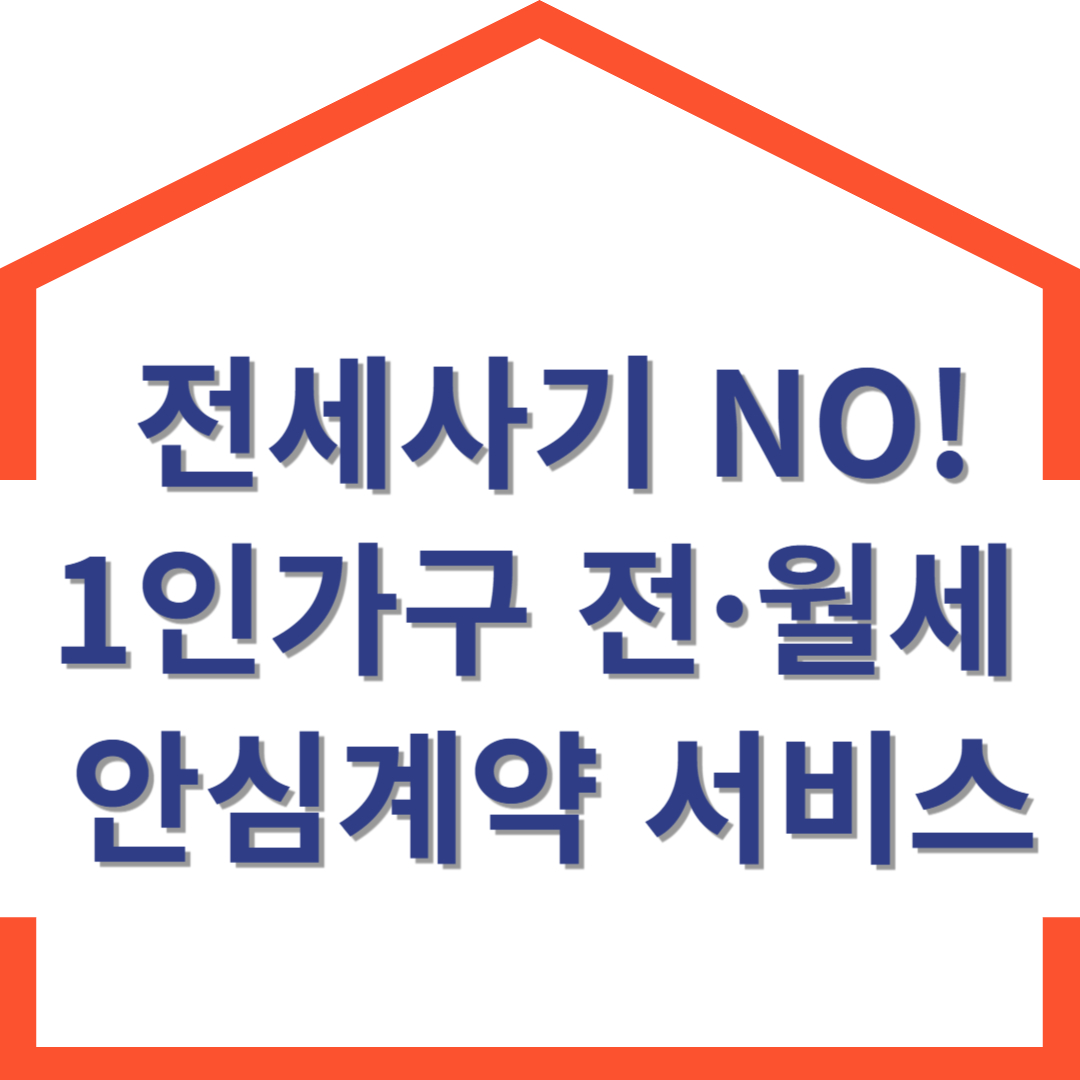 1인가구-전월세안심계약 서비스
