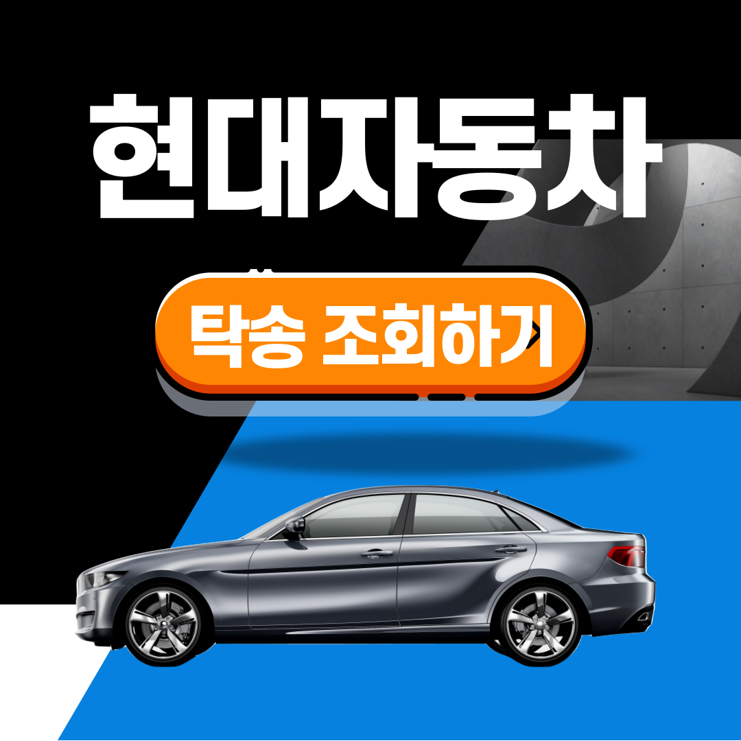 현대자동차 탁송 조회