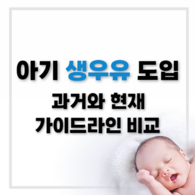생우유 도입 시기
아기 생우유 먹이는 방법
과거 생우유 가이드라인
현재 생우유 가이드라인
생우유 섭취 권장량
아기 영양 공급
생우유 알레르기 반응
생우유 대체 옵션
아기 건강과 성장
저온살균 우유
아기 철분 결핍 예방
아기 음식의 중요성
아기 영양 가이드
소아과 의사 상담
전지유 vs 저지방 우유
아기 소화기관 발달
생우유와 이유식 조화
아기 영양소 필요성
생우유의 장점과 단점
아기 성장과 발달
