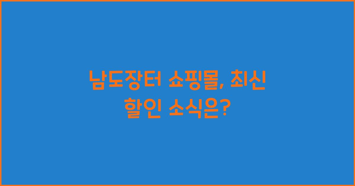 남도장터 쇼핑몰