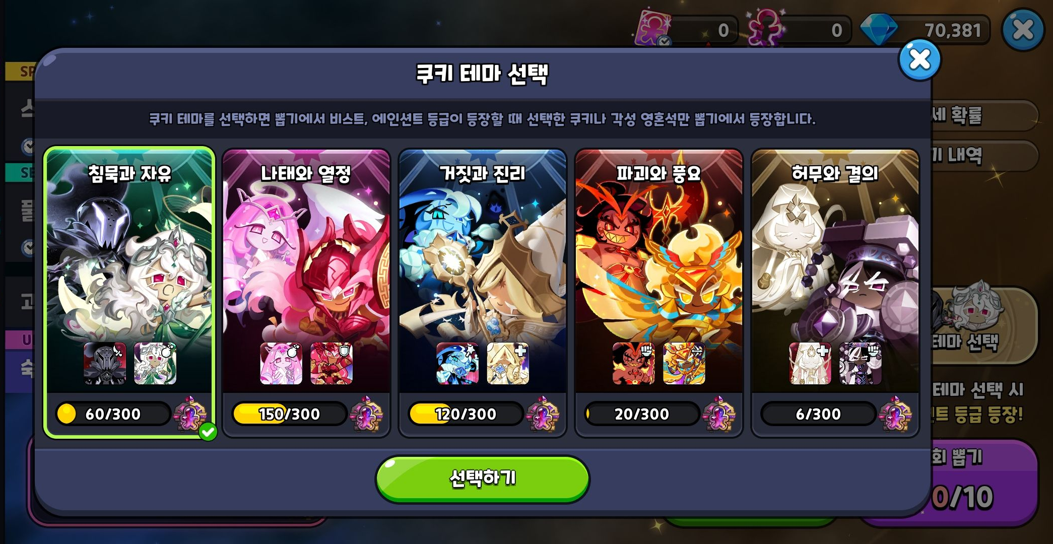 쿠키런 킹덤 쿠키 테마 선택 이미지, 침묵과 자유, 나태와 열정, 거짓과 진리, 파괴와 풍요, 허무와 결의