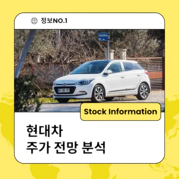 현대차 주가 전망 및 분석