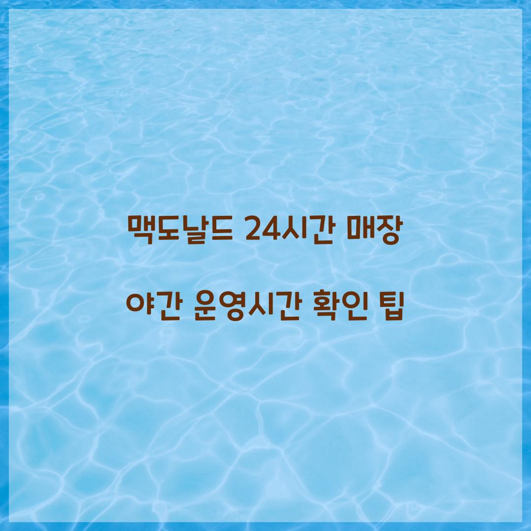 맥도날드 24시간 매장