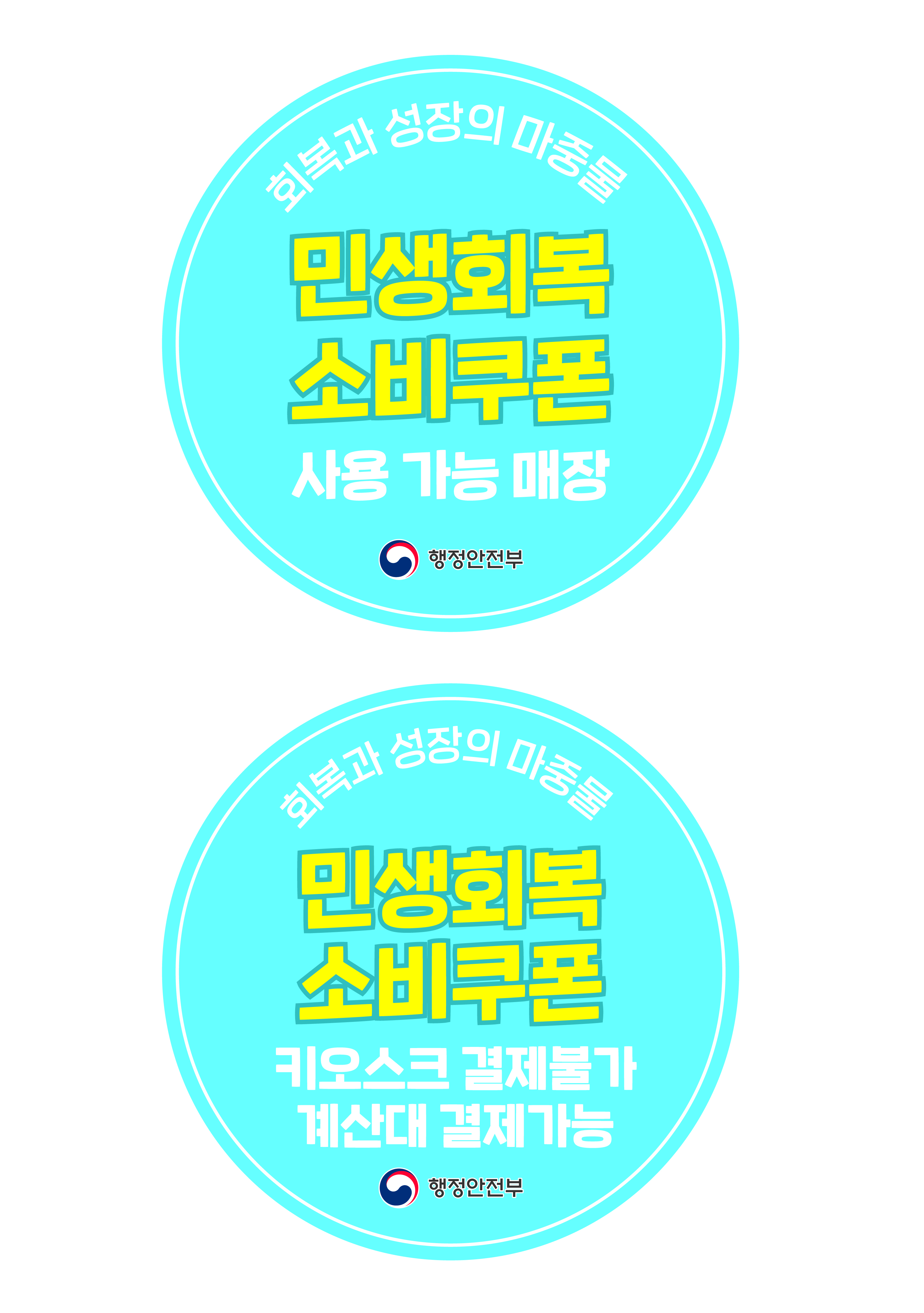 민생회복 소비쿠폰 스티커