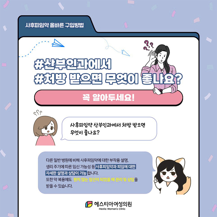 사후피임약 산부인과에서 처방 받으면 무엇이 좋나요?