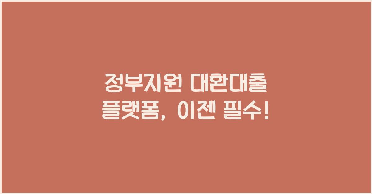 정부지원 대환대출 플랫폼