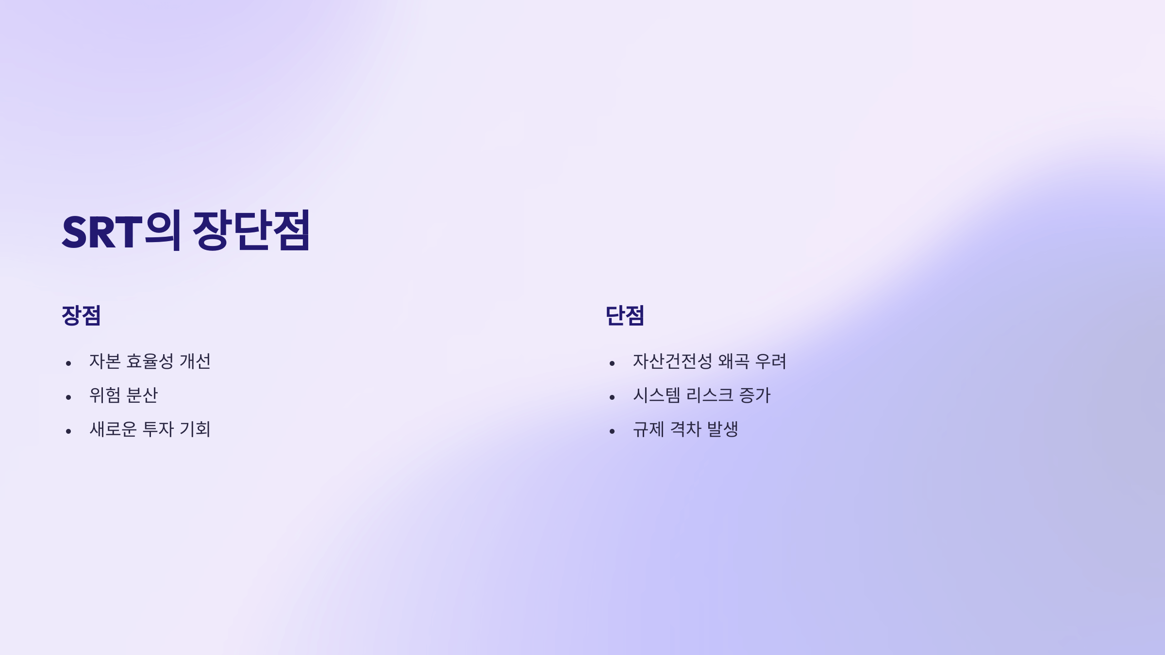 미국 은행들의 새로운 거래, SRT(중요한 위험 이전 거래)의 이해