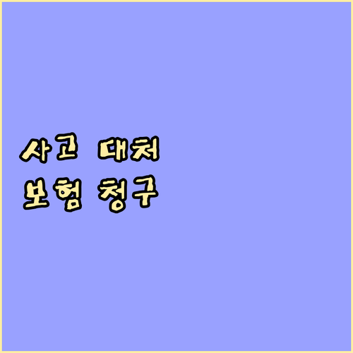 사고 대처법: 운전자보험 청구 절차와..