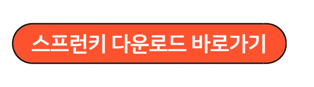 스프런키 다운로드