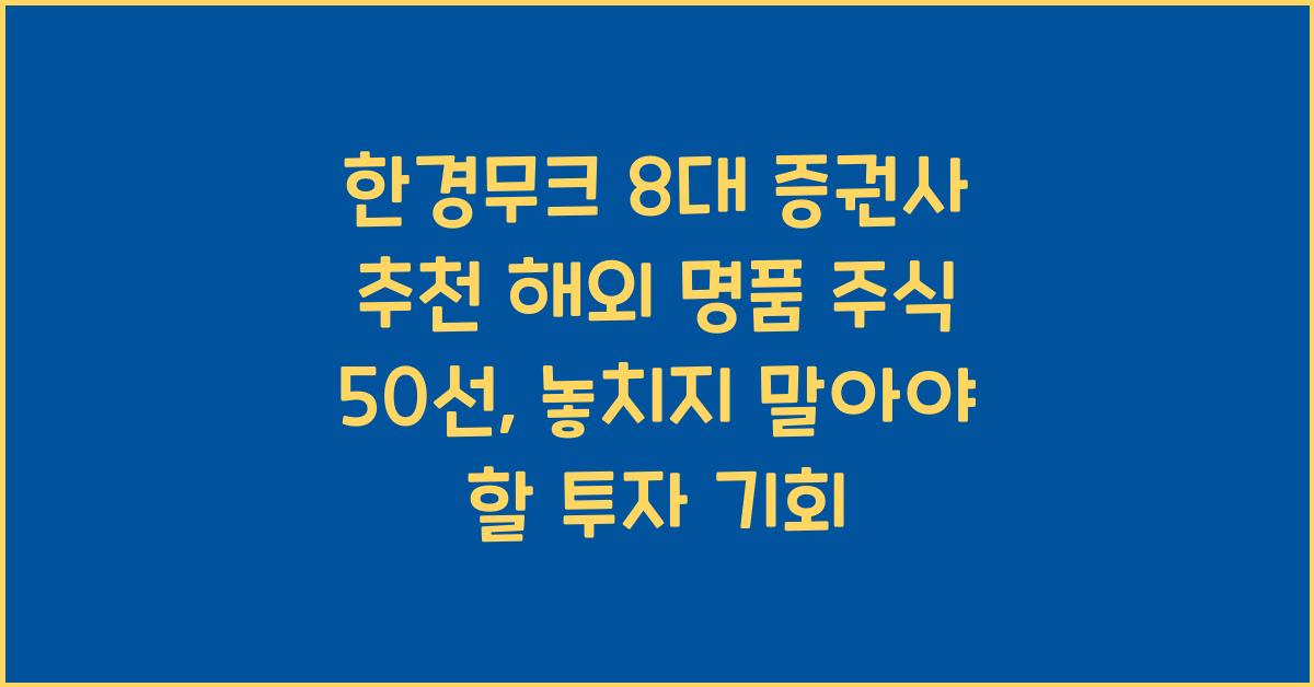 한경무크 8대 증권사 추천 해외 명품 주식 50선