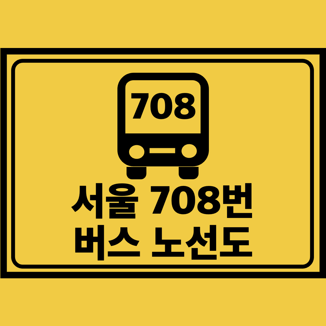 서울708번버스노선도
