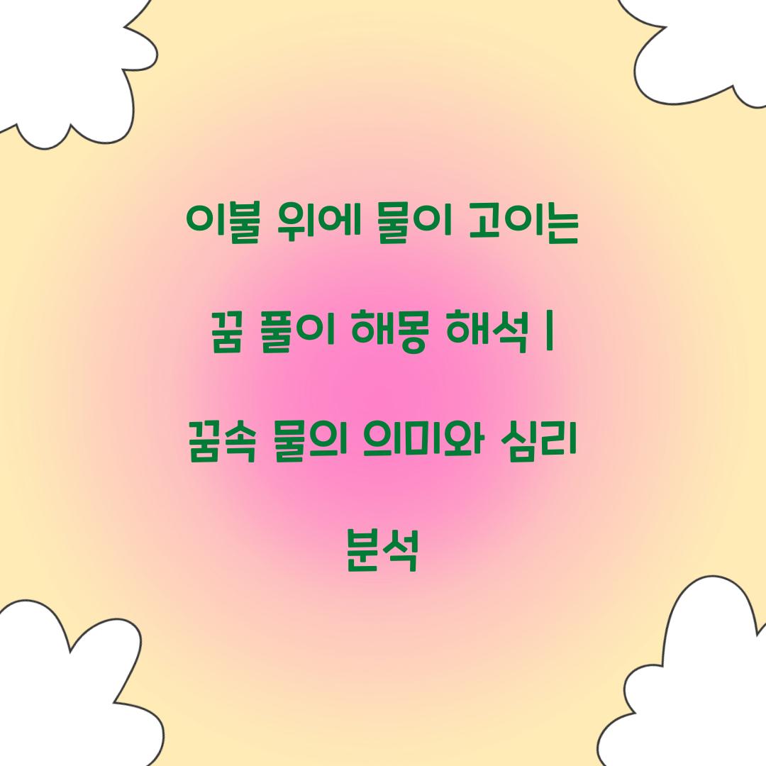 이불 위에 물이 고이는 꿈 풀이 해몽 해석