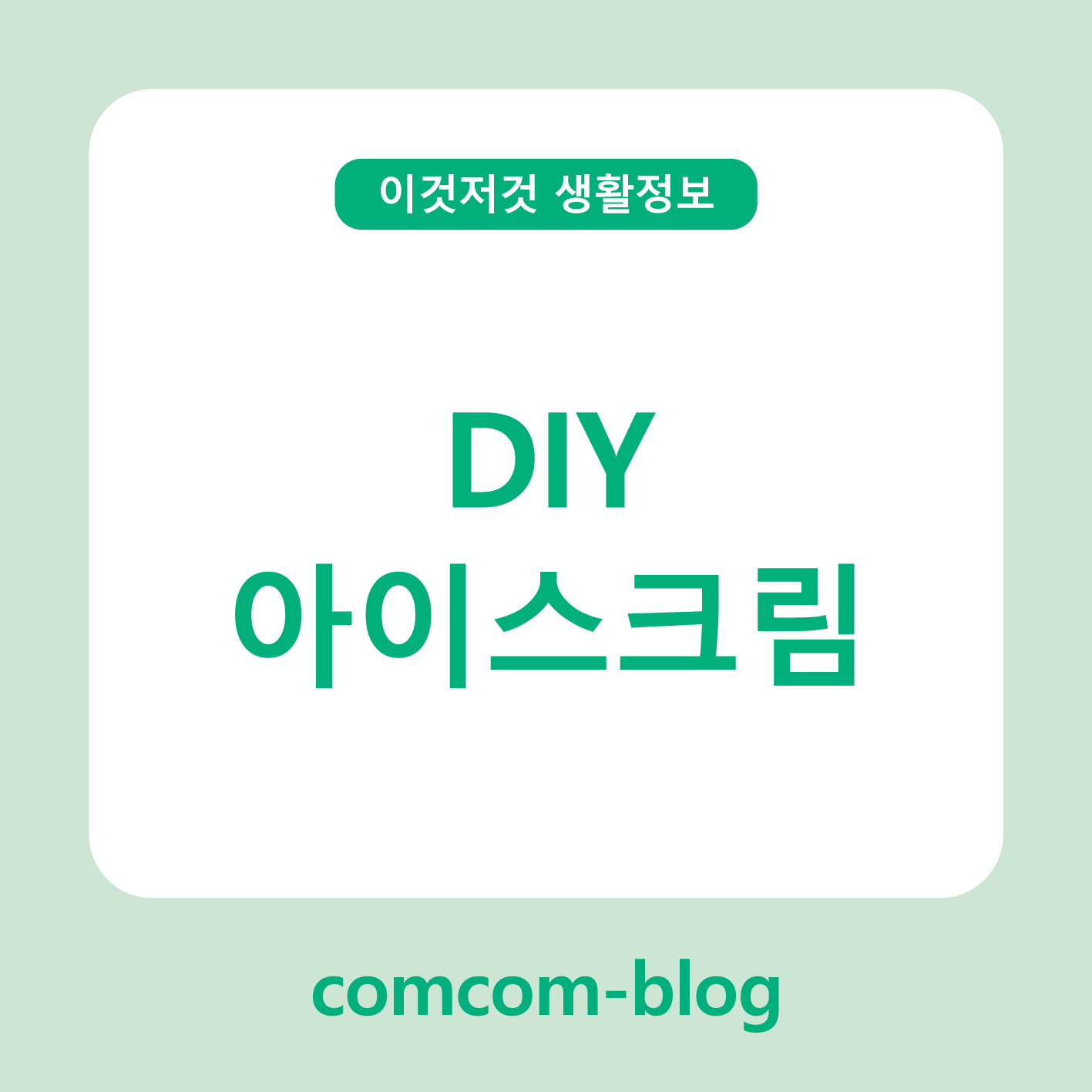 🍦손끝에서 느껴지는 달콤함, DIY 아이스크림 만들기