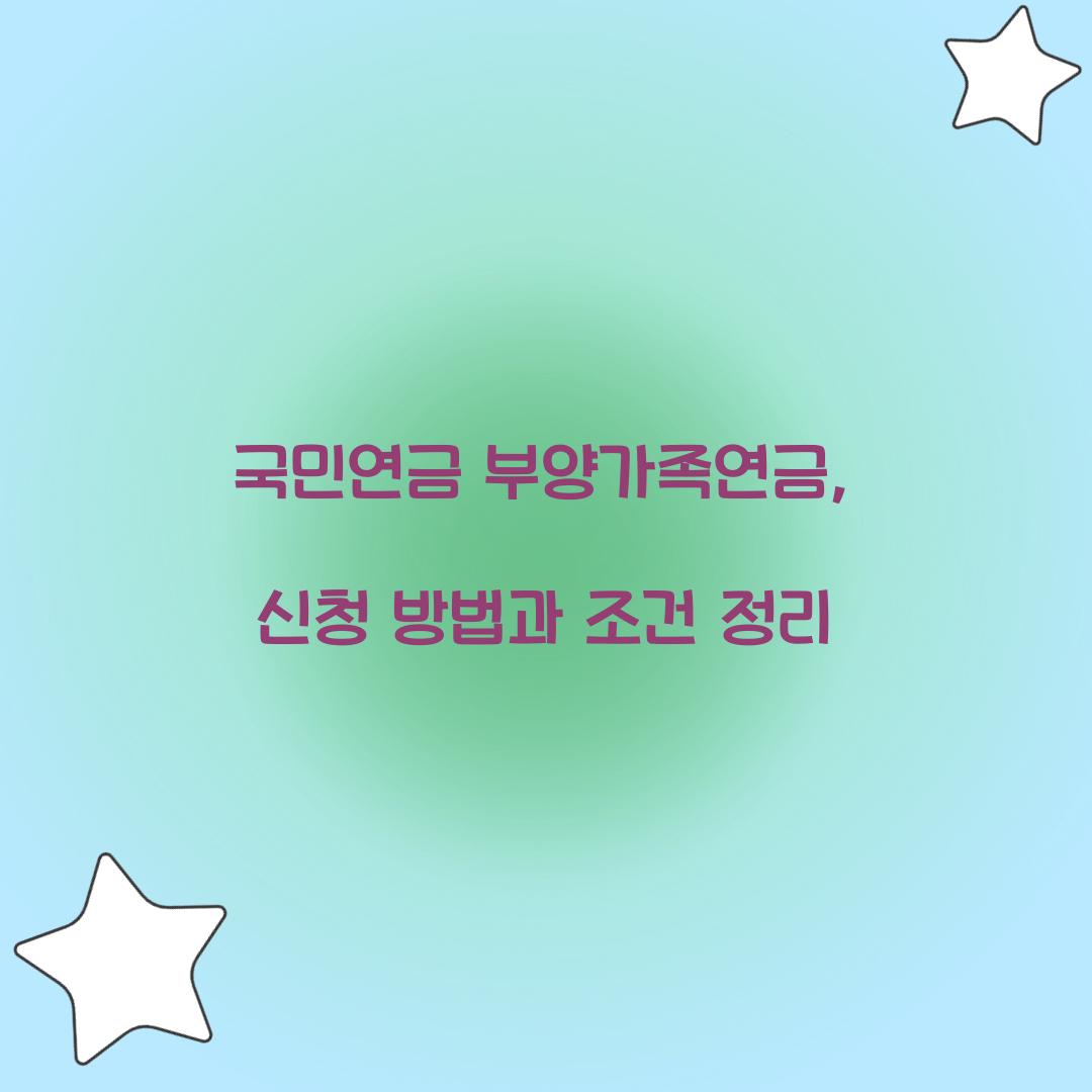 국민연금 부양가족연금