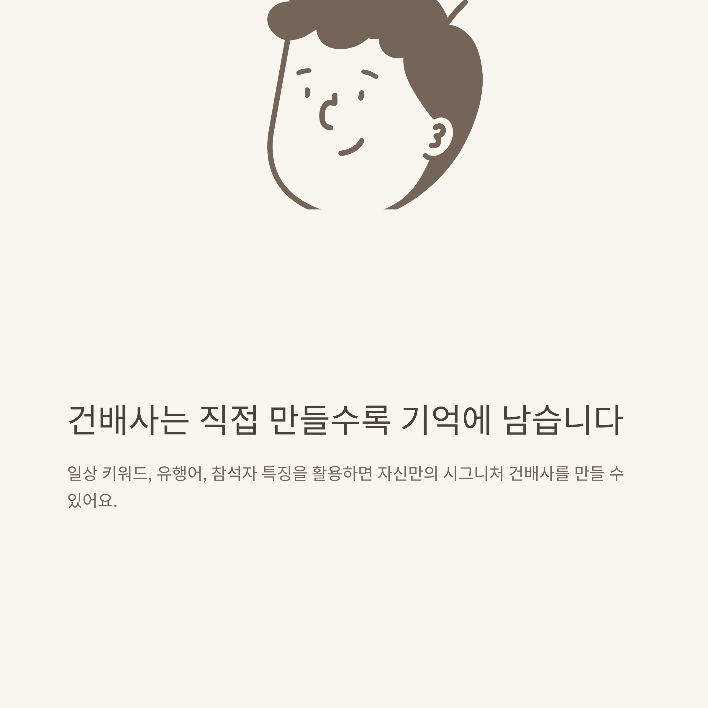 건배사 모음, 센스있는 회식 건배사부터 아우디·웃긴 건배사까지 상황별 추천