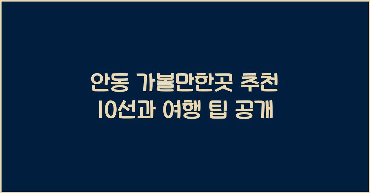 안동 가볼만한곳