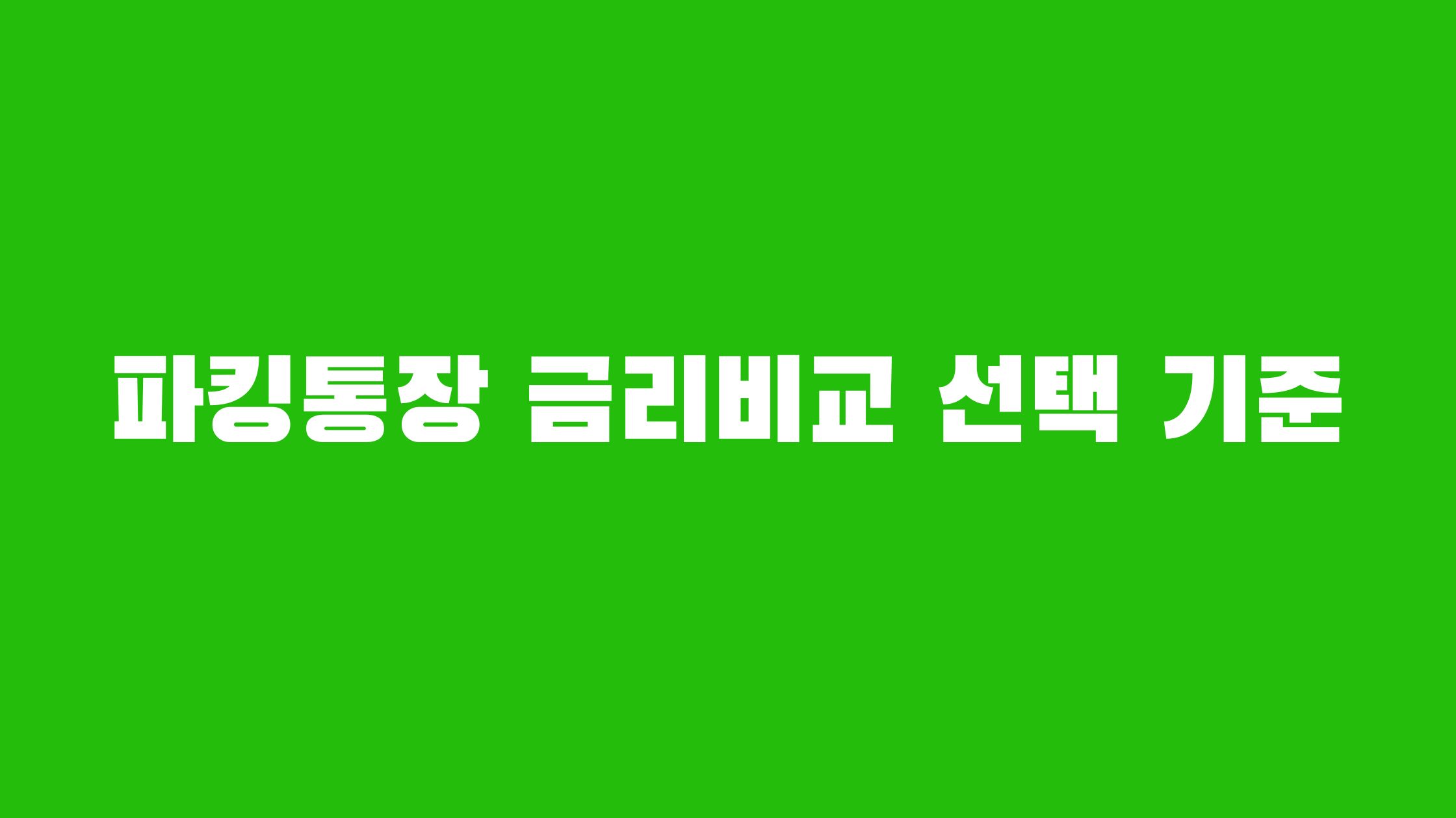 파킹통장 금리비교