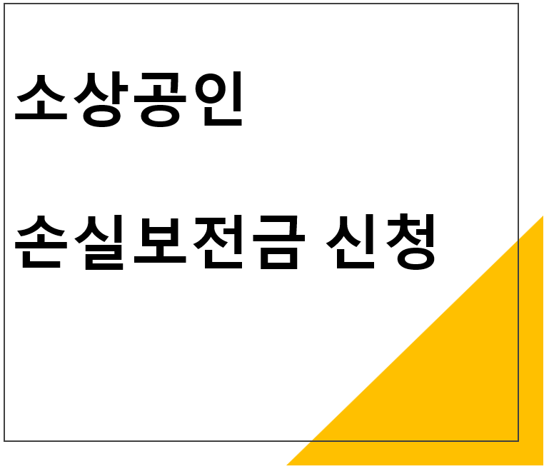 소상공인 손실보전금 신청