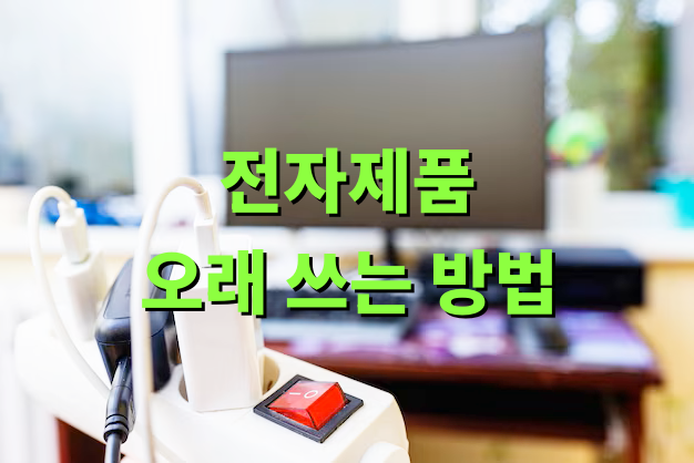 전자제품 오래 쓰는 방법