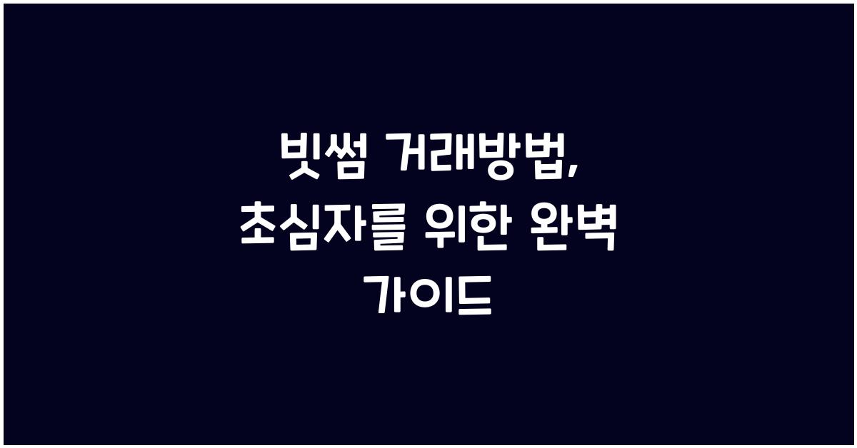 빗썸 거래방법