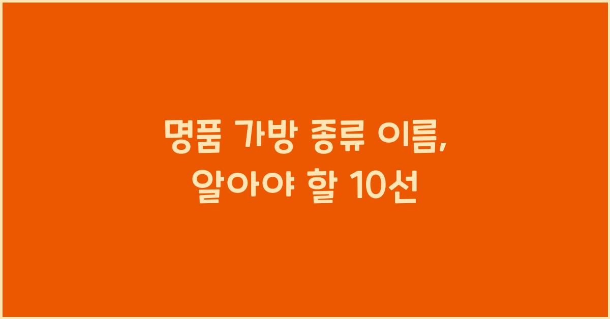 명품 가방 종류 이름