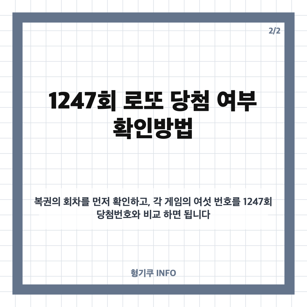 1247회 로또 당첨번호 확인｜1등 8명, 당첨금 각 36억3744만원 카드뉴스 3