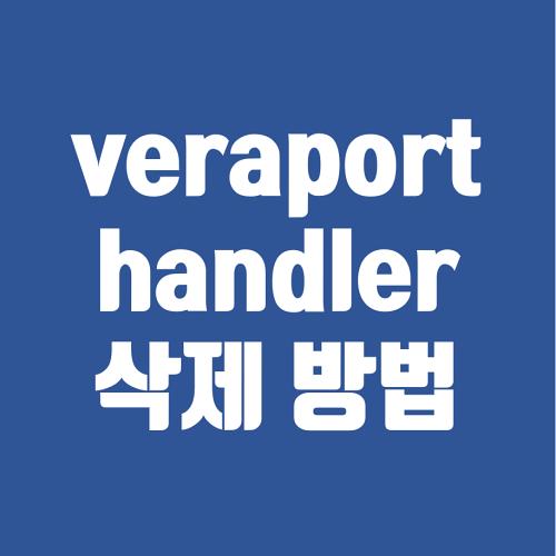 veraport handler 삭제 방법