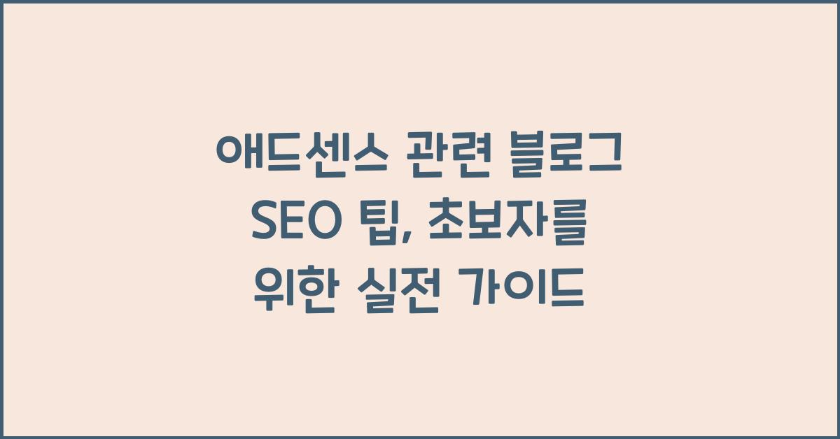 애드센스 관련 블로그 SEO 팁  