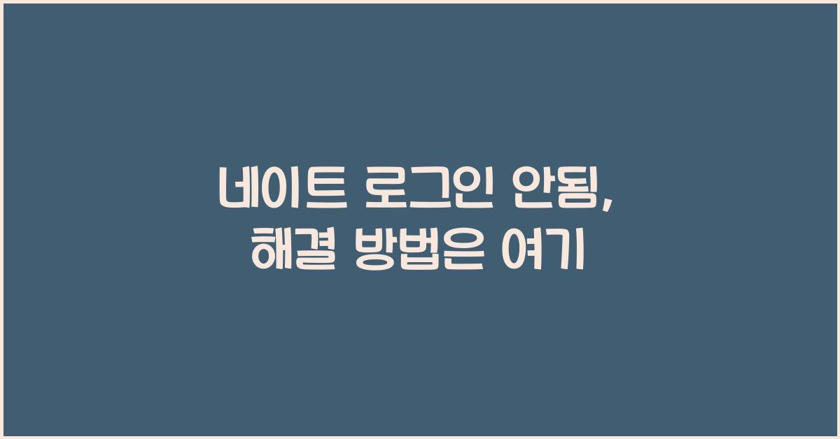 네이트 로그인 안됨