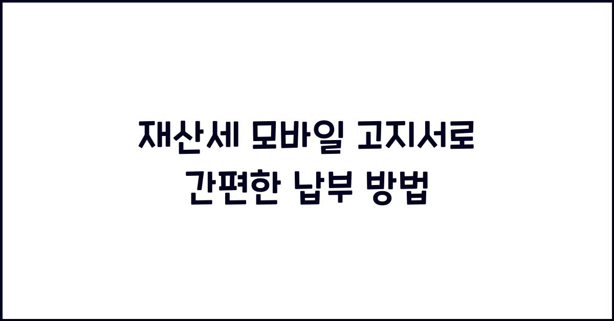 재산세 모바일 고지서