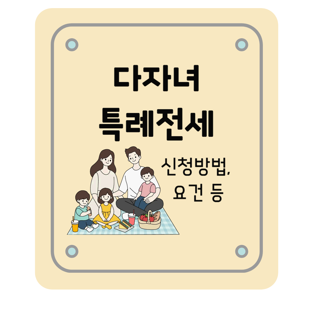 다자녀 전세특례: 다둥이 가구를 위한 전세 지원 정책