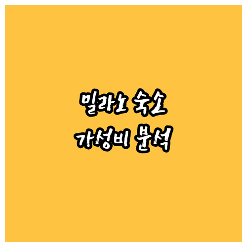 밀라노 가성비 호텔 완벽 분석! 위치