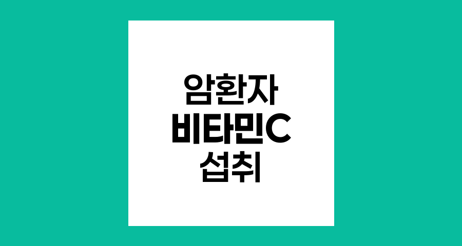 암환자의 비타민 C 섭취, 진실과 오해