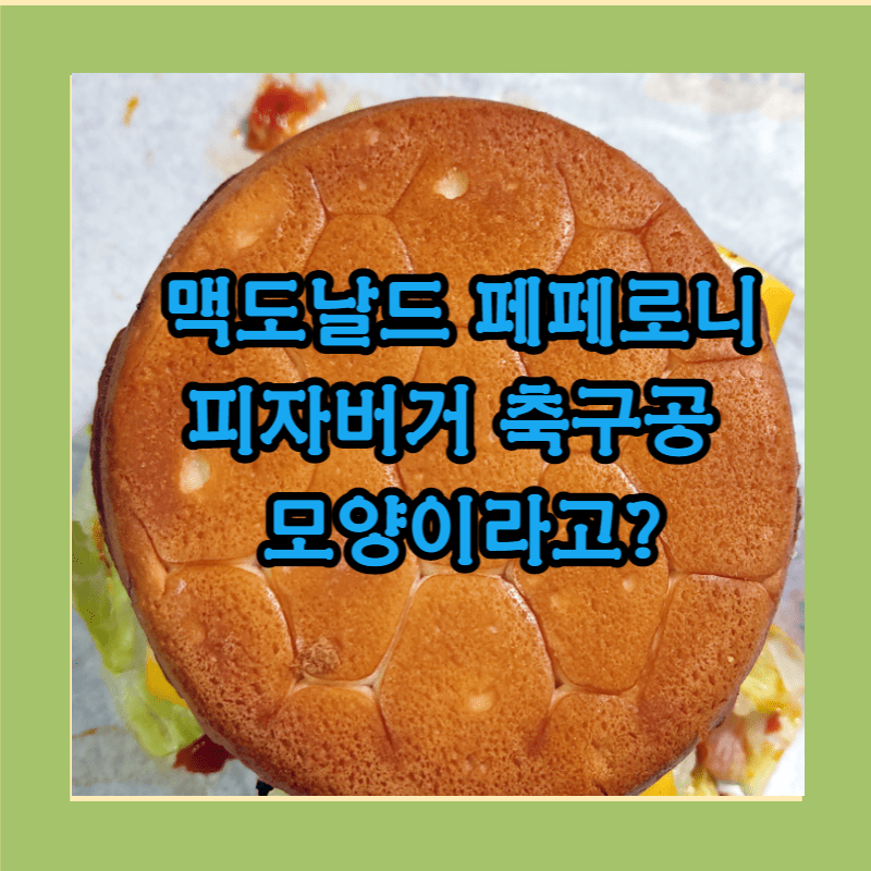 페페로니 피자버거
