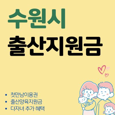 썸네일_수원 출산지원금 혜택 총정리 (지원금액, 다자녀 추가 혜택, 지급일자, 사용처)