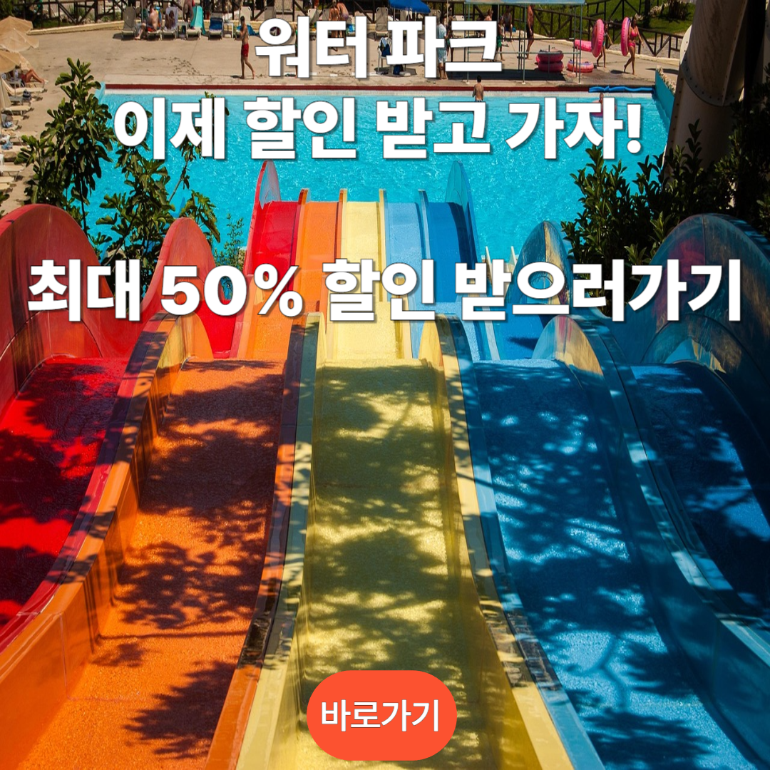 워터파크 할인 받으러 가기