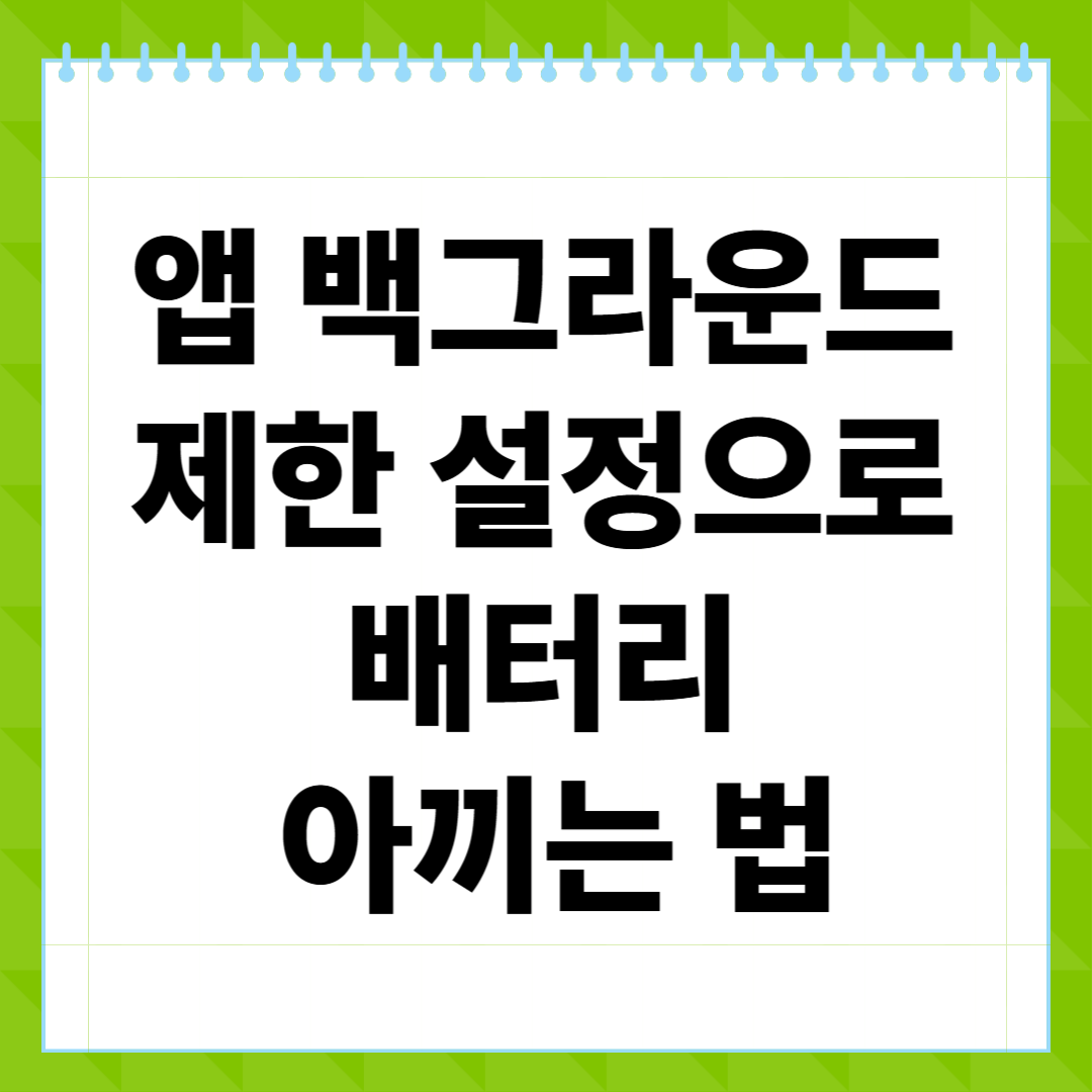 앱 백그라운드 제한 설정으로 배터리 아끼는 법