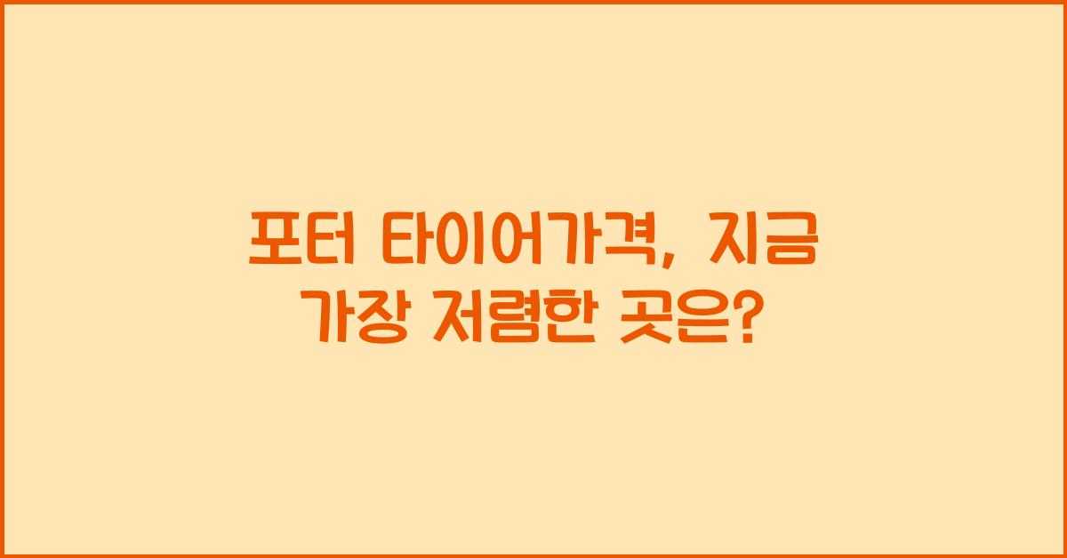 포터 타이어가격