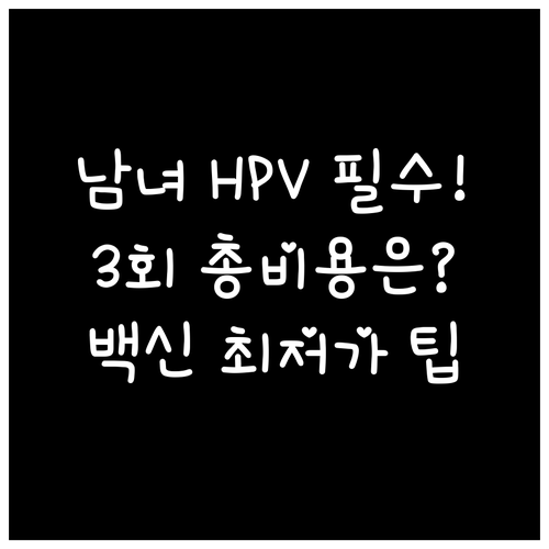 성인 남녀 HPV 예방접종 3회 총 ..